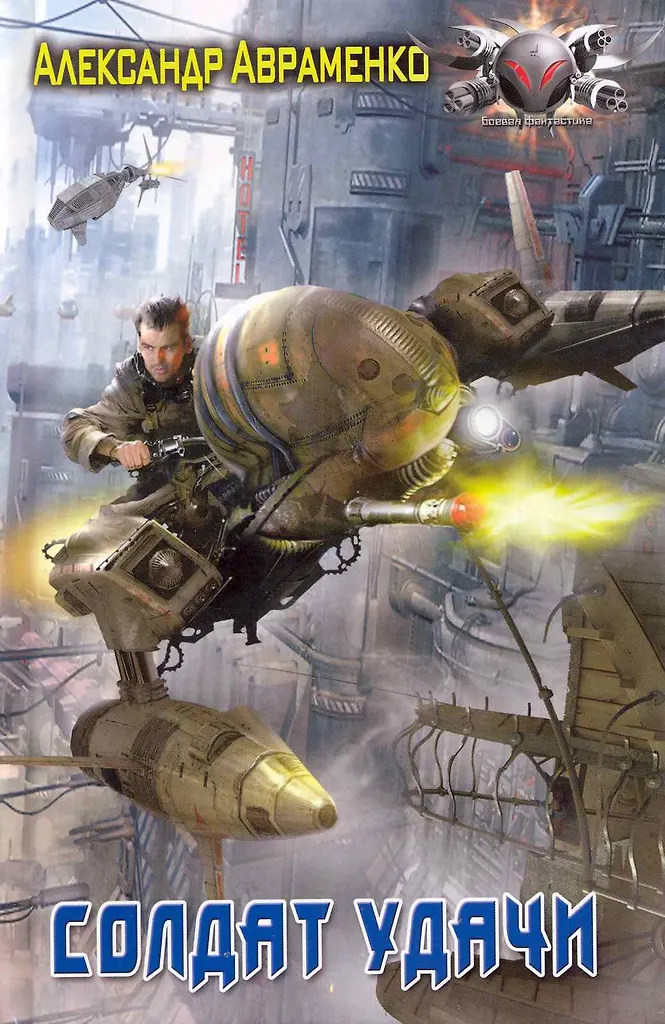 Солдат Удачи - Авраменко Александр
