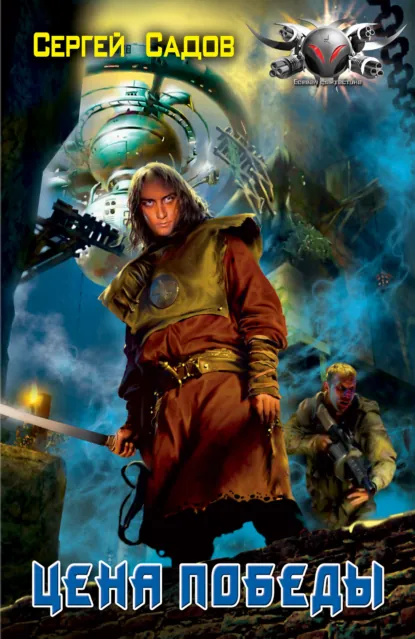 Цена Победы - Сергей Садов