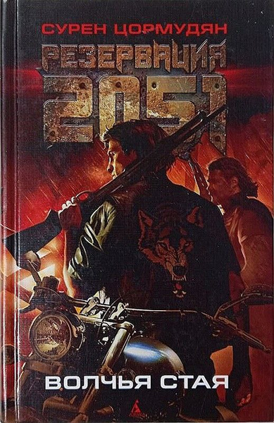 Резервация 2051 - Сурен Цормудян