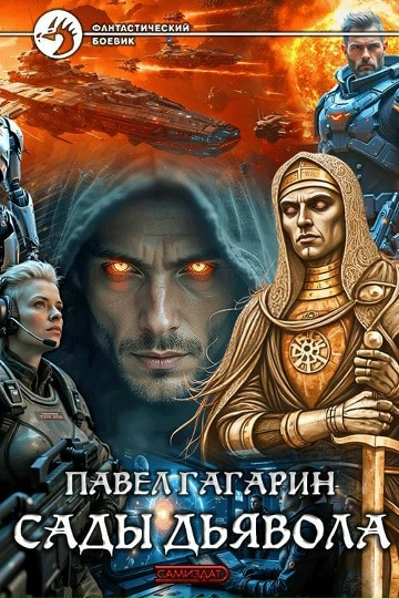 Сады Дьявола - Павел Гагарин