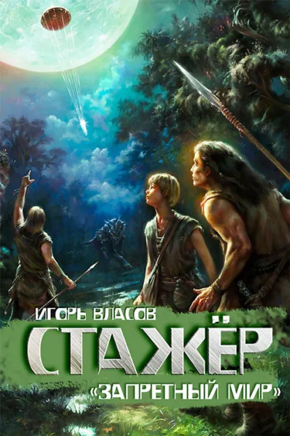 Запретный Мир - Игорь Власов