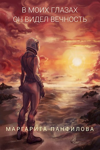 В моих глазах он видел вечность - Маргарита Панфилова