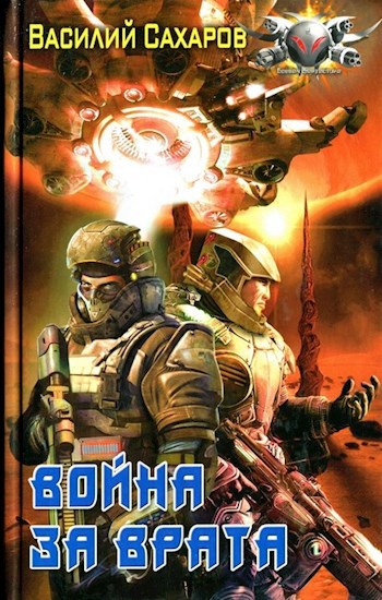 Война за Врата - Сахаров Василий