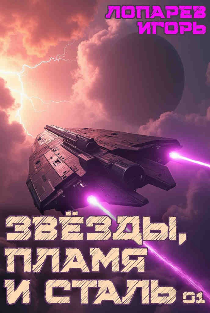 Звёзды Пламя и Сталь - Лопарев Игорь