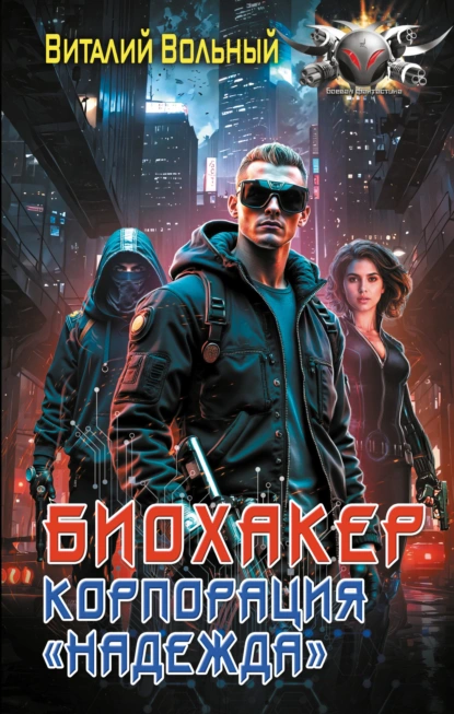 Биохакер - Виталий Вольный