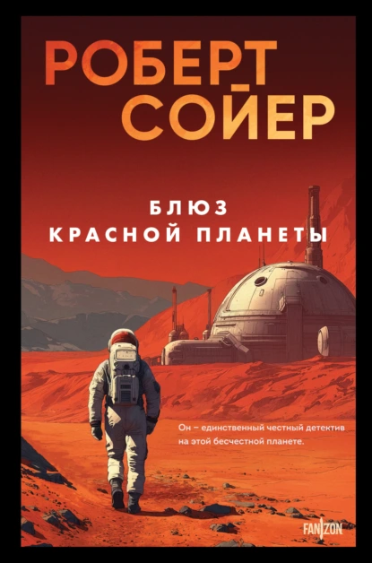 Блюз Красной Планеты - Роберт Сойер