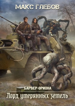Барьер Ориона Макс Глебов