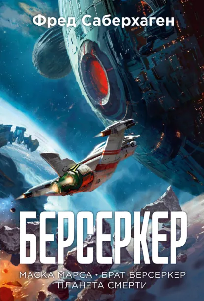 Берсеркер - Фред Сейберхэген