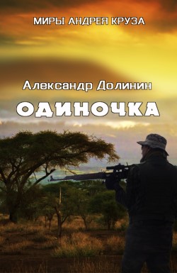 Одиночка - Александр Долинин