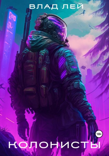 Колонисты - Влад Лей