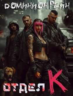 Отдел К - Доминион Рейн