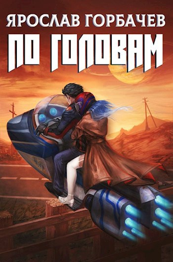 По Головам - Ярослав Горбачев