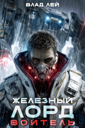 Железный Лорд - Влад Лей