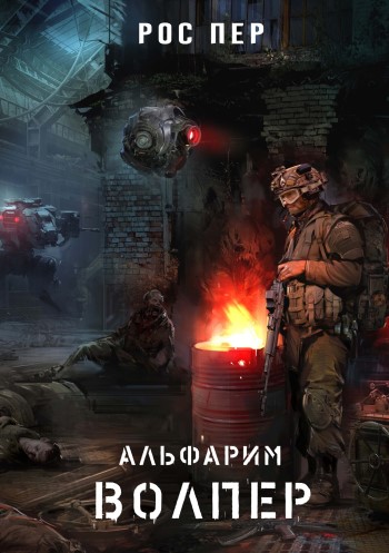 Альфарим - Рос Пер