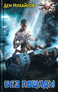 Без Пощады - Дем Михайлов