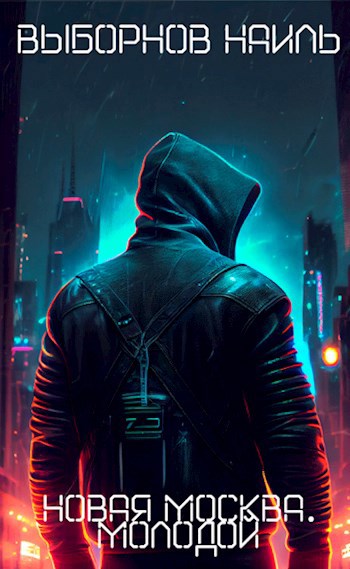 Новая Москва - Наиль Выборнов