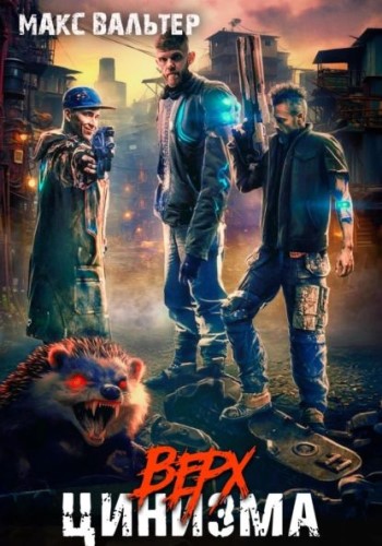 Биомасса - Вальтер Макс