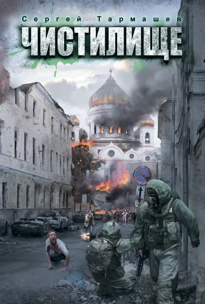 Цикл Чистилище, книги про зомби апокалипсис. Автор Сергей Тармашев. 