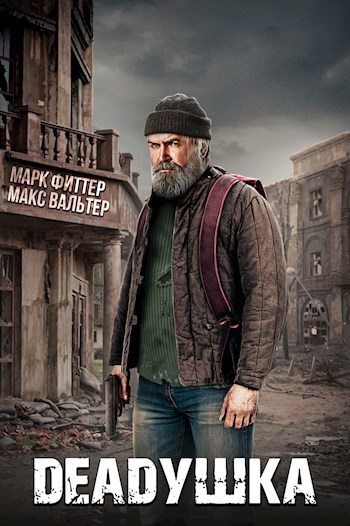 Цикл Deadушка, авторы Марк Фиттер и Макс Вальтер.