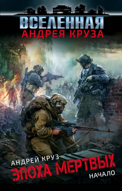 Цикл из четырех книг - Эпоха Мертвых, автор Андрей Круз.