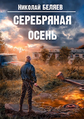 Беляев Николай, цикл из шести книг Серебряная Осень. 