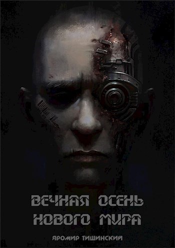 Вечная Осень Нового Мира Яромир Тишинский