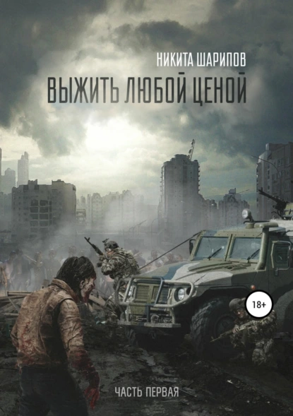 Никита Шарипов, цикл книг Выжить Любой Ценой.