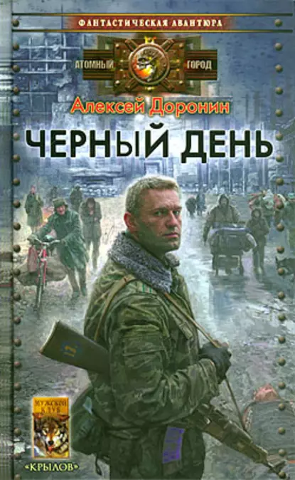 Чёрный день - Алексей Доронин