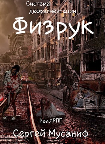 Физрук Сергей Мусаниф