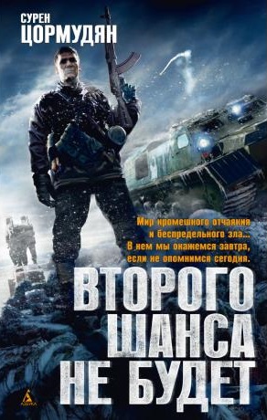 Цикл книг Второго Шанса Не Будет, автор Сурен Цормудян