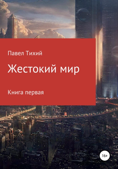 Павел Тихий, жестокий мир, Скачать и читать
