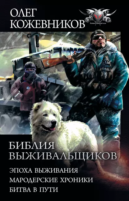 Библия Выживальщиков - Олег Кожевников