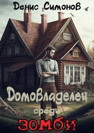 Домовладелец - Денис Симонов