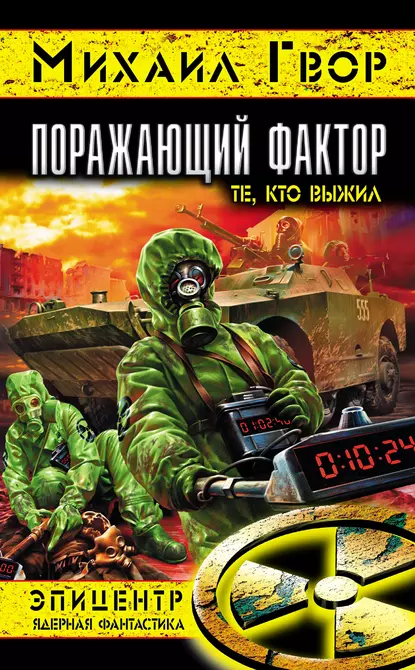 Поражающий фактор - Михаил Гвор