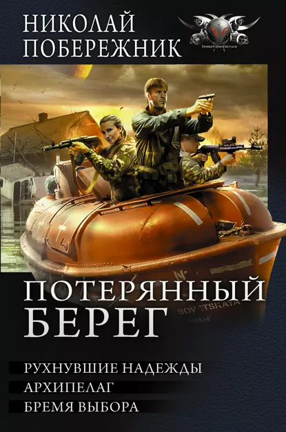 Потерянный берег - Николай Побережник
