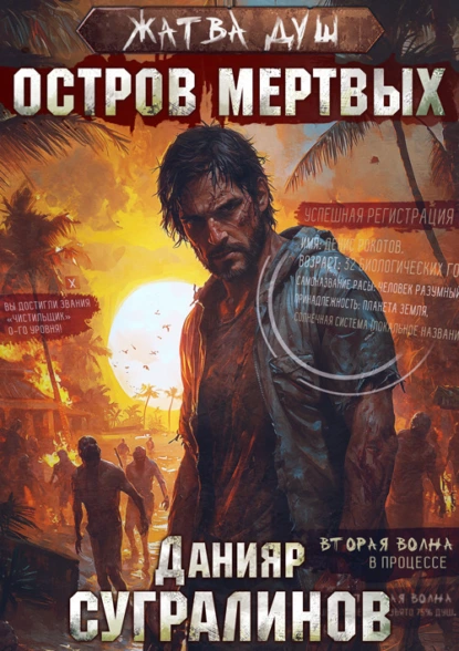 Жатва душ - Данияр Сугралинов