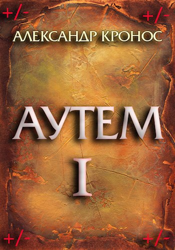 Аутем - Александр Кронос