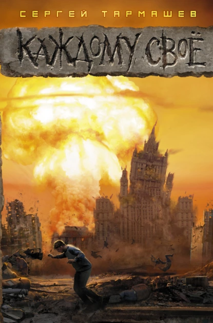 Каждому Своё - Сергей Тармашев (fb2 и Аудиокнига)