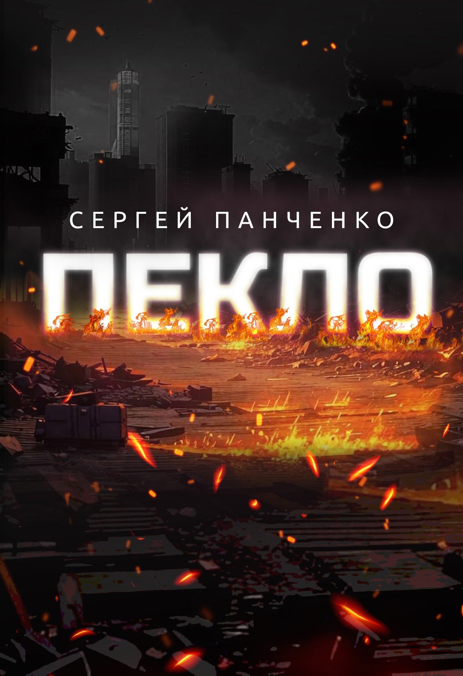Пекло - Сергей Панченко