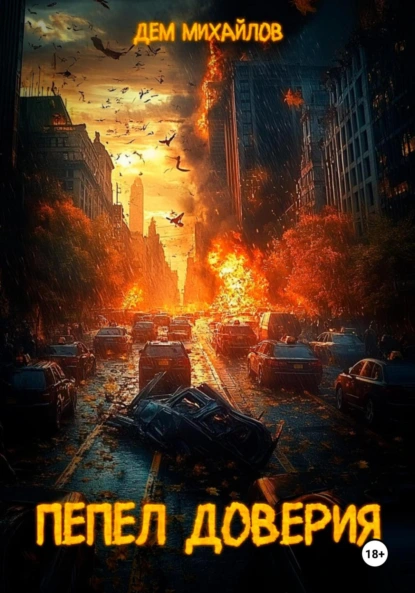 Пепел Доверия - Дем Михайлов