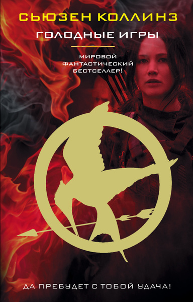 Голодные Игры - Сьюзен Коллинз