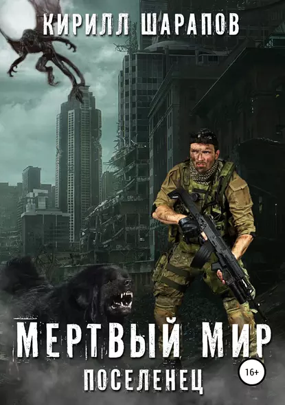 Мертвый Мир - Кирилл Шарапов