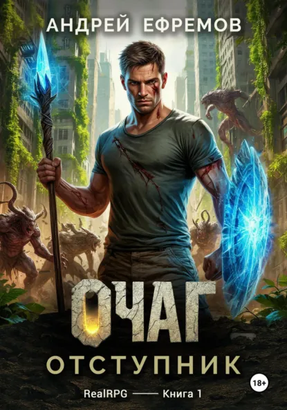 Очаг-1. Отступник автор Андрей Ефремов