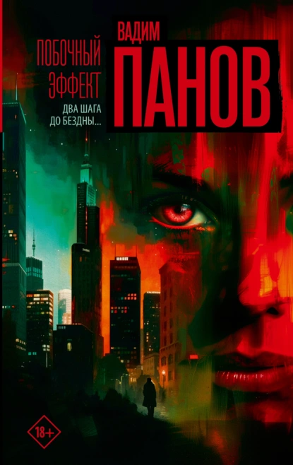 Побочный Эффект - Вадим Панов