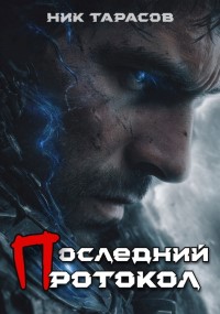 Последний Протокол - Ник Тарасов