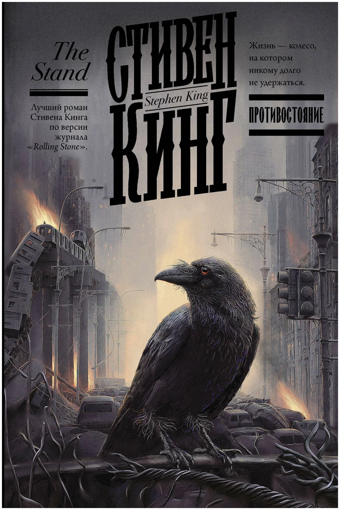 Противостояние - Стивен Кинг