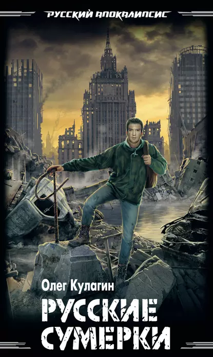 Русские Сумерки - Олег Кулагин