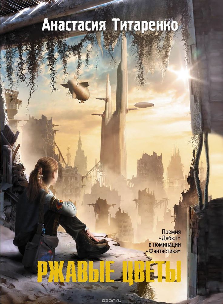 Ржавые Цветы - Титаренко Анастасия