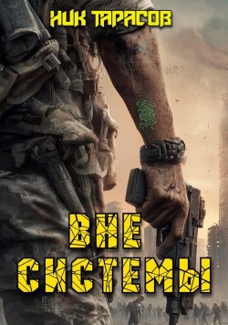 Вне Системы - Ник Тарасов
