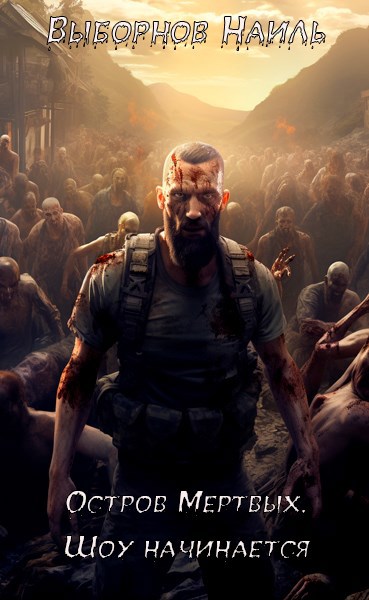 Остров Мертвых - Наиль Выборнов